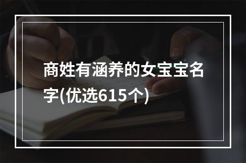 商姓有涵养的女宝宝名字(优选615个)