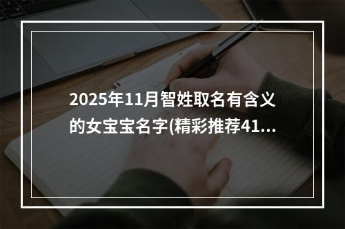 2025年11月智姓取名有含义的女宝宝名字(精彩推荐413个)