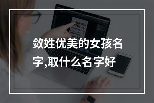 敛姓优美的女孩名字,取什么名字好