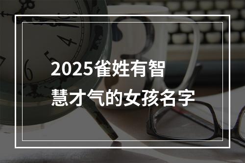 2025雀姓有智慧才气的女孩名字