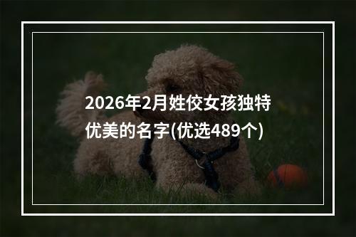 2026年2月姓佼女孩独特优美的名字(优选489个)