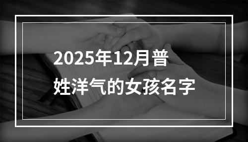 2025年12月普姓洋气的女孩名字