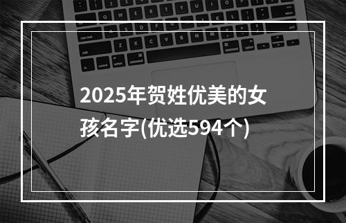 2025年贺姓优美的女孩名字(优选594个)