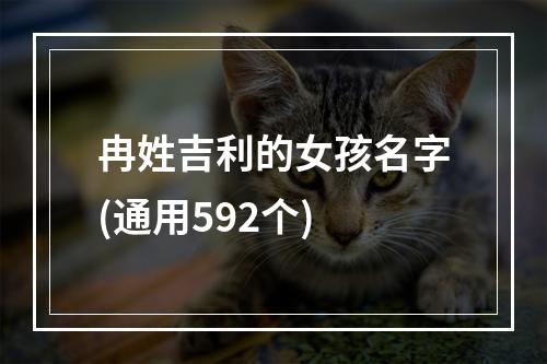 冉姓吉利的女孩名字(通用592个)