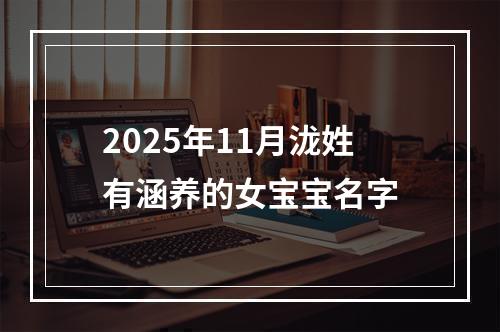 2025年11月泷姓有涵养的女宝宝名字
