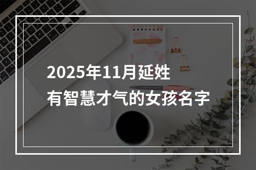 2025年11月延姓有智慧才气的女孩名字