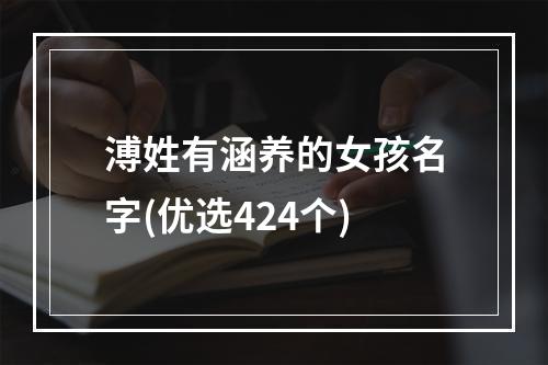 溥姓有涵养的女孩名字(优选424个)