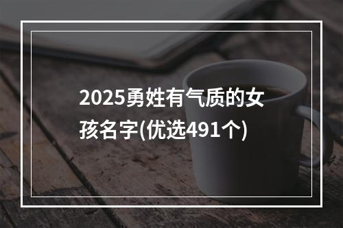 2025勇姓有气质的女孩名字(优选491个)
