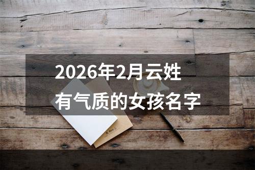 2026年2月云姓有气质的女孩名字