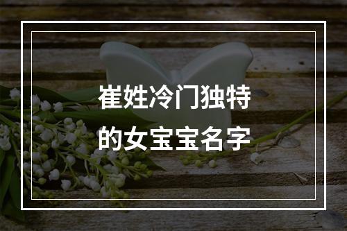 崔姓冷门独特的女宝宝名字
