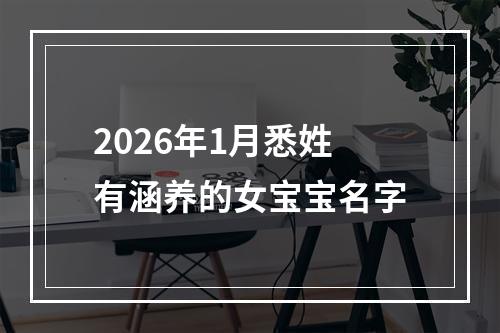 2026年1月悉姓有涵养的女宝宝名字