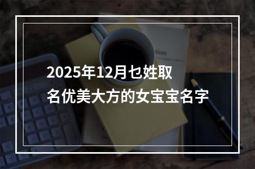 2025年12月乜姓取名优美大方的女宝宝名字