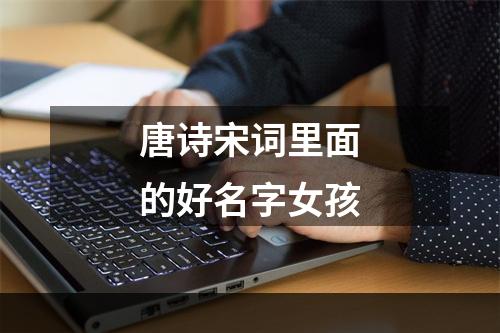 唐诗宋词里面的好名字女孩