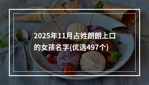 2025年11月占姓朗朗上口的女孩名字(优选497个)