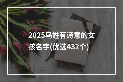 2025乌姓有诗意的女孩名字(优选432个)