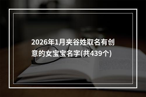 2026年1月夹谷姓取名有创意的女宝宝名字(共439个)