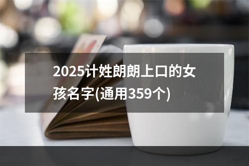 2025计姓朗朗上口的女孩名字(通用359个)