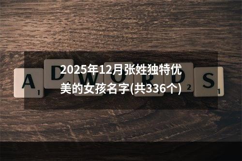 2025年12月张姓独特优美的女孩名字(共336个)