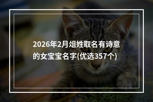 2026年2月俎姓取名有诗意的女宝宝名字(优选357个)