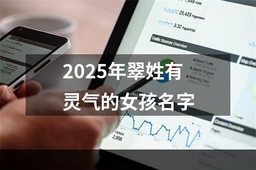 2025年翠姓有灵气的女孩名字