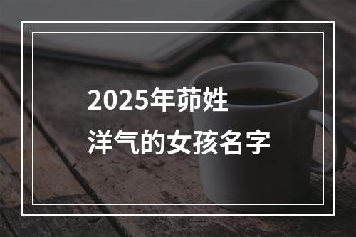 2025年茆姓洋气的女孩名字