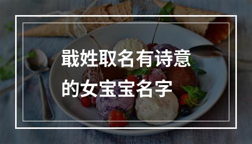 戢姓取名有诗意的女宝宝名字