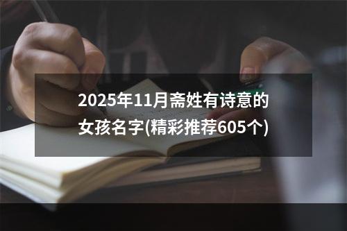 2025年11月斋姓有诗意的女孩名字(精彩推荐605个)