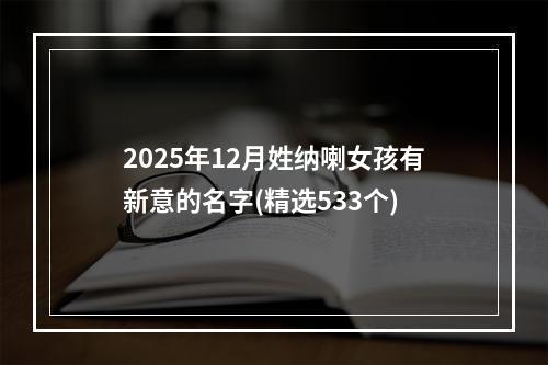 2025年12月姓纳喇女孩有新意的名字(精选533个)