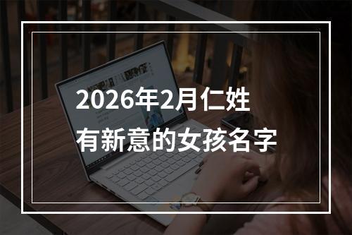 2026年2月仁姓有新意的女孩名字