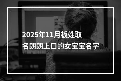 2025年11月板姓取名朗朗上口的女宝宝名字