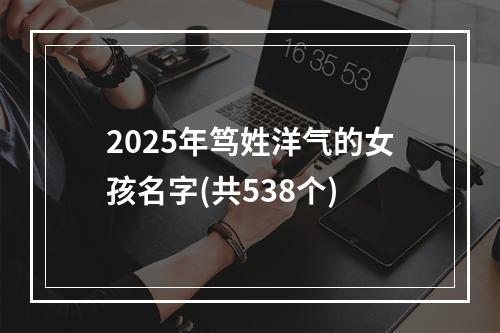 2025年笃姓洋气的女孩名字(共538个)