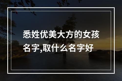 悉姓优美大方的女孩名字,取什么名字好