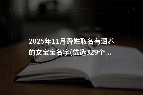 2025年11月舜姓取名有涵养的女宝宝名字(优选329个)