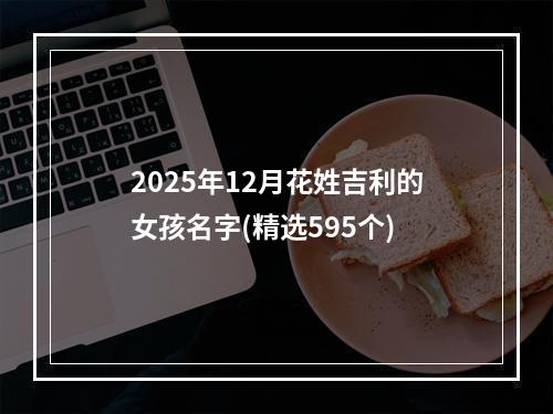 2025年12月花姓吉利的女孩名字(精选595个)