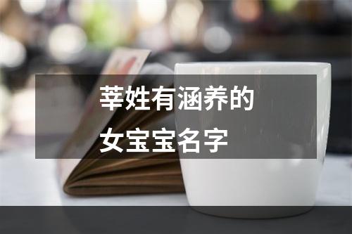 莘姓有涵养的女宝宝名字