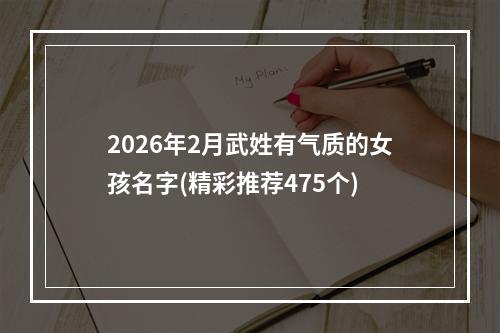 2026年2月武姓有气质的女孩名字(精彩推荐475个)