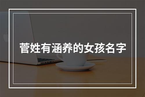 菅姓有涵养的女孩名字