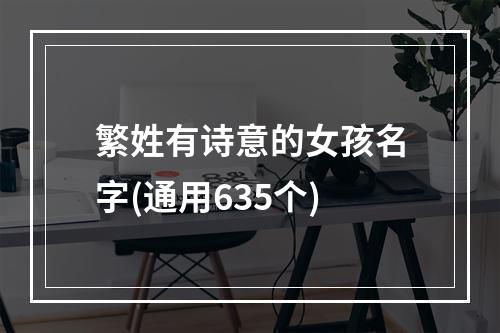 繁姓有诗意的女孩名字(通用635个)