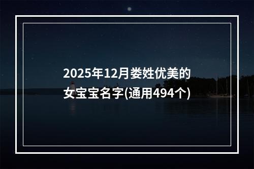 2025年12月娄姓优美的女宝宝名字(通用494个)