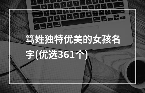 笃姓独特优美的女孩名字(优选361个)