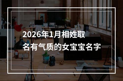 2026年1月相姓取名有气质的女宝宝名字