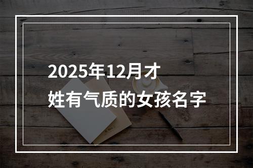 2025年12月才姓有气质的女孩名字