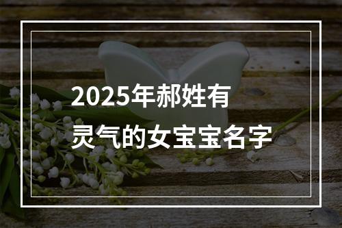 2025年郝姓有灵气的女宝宝名字