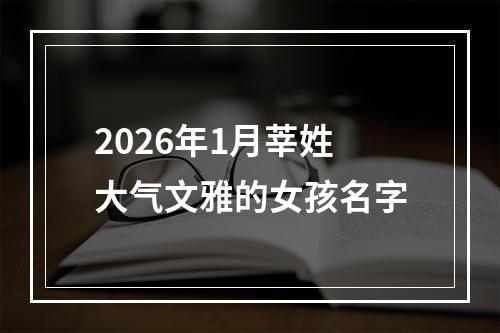 2026年1月莘姓大气文雅的女孩名字