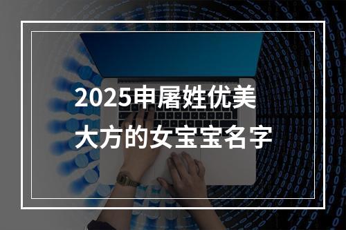 2025申屠姓优美大方的女宝宝名字
