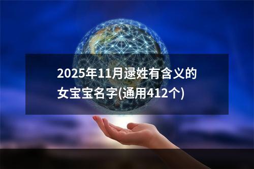 2025年11月逯姓有含义的女宝宝名字(通用412个)