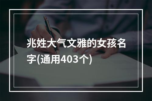 兆姓大气文雅的女孩名字(通用403个)