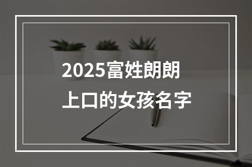 2025富姓朗朗上口的女孩名字