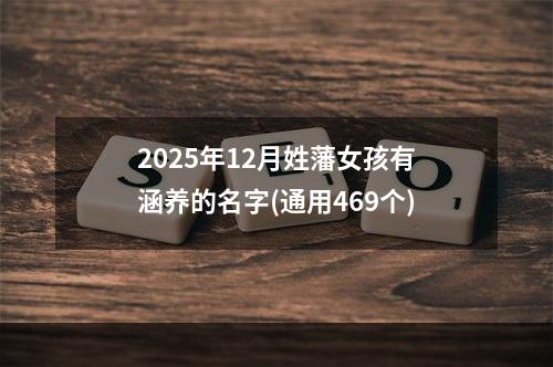 2025年12月姓藩女孩有涵养的名字(通用469个)