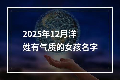 2025年12月洋姓有气质的女孩名字
